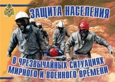 Комплект плакатов "Защита населения в ЧС мирного и военного времени" - fgospostavki.ru - Уфа
