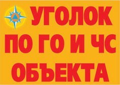 Комплект плакатов "Уголок по ГО и ЧС объекта" - fgospostavki.ru - Уфа