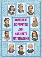 Комплект плакатов "Комплект портретов для кабинета математики" - fgospostavki.ru - Уфа