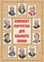 Комплект плакатов "Комплект портретов для кабинета химии" - fgospostavki.ru - Уфа