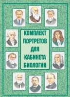 Комплект плакатов "Комплект портретов для кабинета биологии" - fgospostavki.ru - Уфа