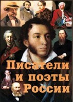 Комплект плакатов "Писатели и поэты России" Выпуск 1. - fgospostavki.ru - Уфа