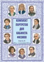 Комплект плакатов "Комплект портретов для кабинета физики (XV в. – 1-я половина XIX в.)" - fgospostavki.ru - Уфа