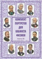 Комплект плакатов "Комплект портретов для кабинета физики (2-я половина XIX в. – XX в.)" - fgospostavki.ru - Уфа