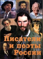 Комплект плакатов "Писатели и поэты России" Выпуск 2. - fgospostavki.ru - Уфа