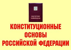 Комплект плакатов "Конституционные основы Российской Федерации" - fgospostavki.ru - Уфа