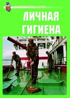 Комплект плакатов "Здоровый образ жизни. Личная гигиена" - fgospostavki.ru - Уфа