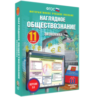 Наглядное обществознание. Экономика. 11 класс - fgospostavki.ru - Уфа