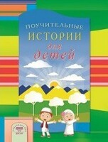 Поучительные истории для детей - fgospostavki.ru - Уфа