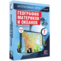 Интерактивные карты. География материков и океанов. 7 класс. Северные материки. - fgospostavki.ru - Уфа