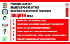 Плакат "Правила профилактики коронавируса" - fgospostavki.ru - Уфа
