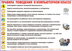 Таблица "Правила поведения в компьютерном классе" (100х140 сантиметров, винил) - fgospostavki.ru - Уфа