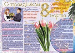 Стенгазета "8 марта" - fgospostavki.ru - Уфа