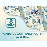 Программное обеспечение «Финансовая грамотность» для школ - fgospostavki.ru - Уфа