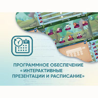 Программное обеспечение «Интерактивные презентации и расписание» - fgospostavki.ru - Уфа