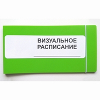 Визуальное расписание дня в папке на 1 разворот. - fgospostavki.ru - Уфа
