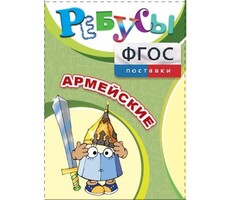 Ребусы "Армейские" - fgospostavki.ru - Уфа