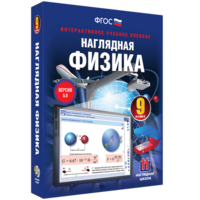 Наглядная физика. 9 класс - fgospostavki.ru - Уфа