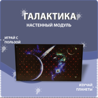 Настенный модуль «Галактика» - fgospostavki.ru - Уфа