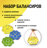 Набор балансиров из 3-х штук - fgospostavki.ru - Уфа