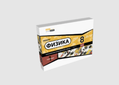 Набор для опытов "Физика 8 класс 1 полугодие" - fgospostavki.ru - Уфа