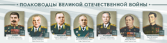 Стенды "Полководцы Великой Отечественной войны" Вариант 1 - fgospostavki.ru - Уфа
