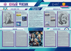 Стенд-уголок "Юный физик" - fgospostavki.ru - Уфа