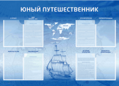 Стенд-уголок "Юный путешественник" - fgospostavki.ru - Уфа