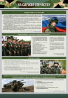 Стенд "На службе Отечеству" Вариант 1 - fgospostavki.ru - Уфа