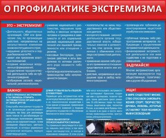 Стенд "О профилактике экстремизма" - fgospostavki.ru - Уфа