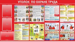 Стенд "Уголок по охране труда" - fgospostavki.ru - Уфа