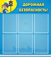 Стенд "Дорожная безопасность" - fgospostavki.ru - Уфа