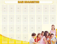 Стенд "Наш коллектив" - fgospostavki.ru - Уфа