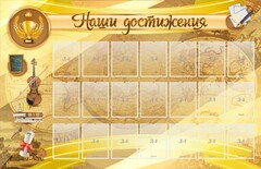 Стенд "Наши достижения" Вариант 5 - fgospostavki.ru - Уфа