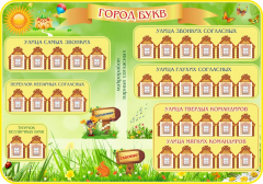 Стенд "Город букв" - fgospostavki.ru - Уфа