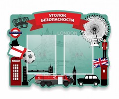 Стенд резной "Уголок безопасности" - fgospostavki.ru - Уфа