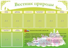 Стенд "Вестник природы" Вариант 4 - fgospostavki.ru - Уфа