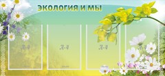 Стенд "Экология и мы" - fgospostavki.ru - Уфа