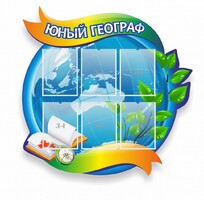 Стенд резной "Юный географ" Вариант 2 - fgospostavki.ru - Уфа