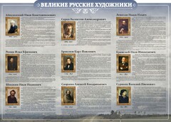 Стенд "Великие русские художники" - fgospostavki.ru - Уфа