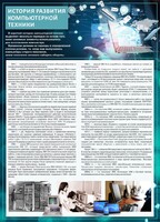 Стенд "История развития компьютерной техники" Вариант 1 - fgospostavki.ru - Уфа