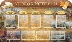 Стенд "Уголок истории" - fgospostavki.ru - Уфа