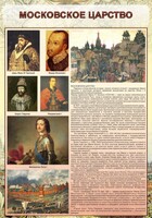 Стенд "Московское царство" - fgospostavki.ru - Уфа