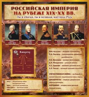 Стенд "Российская Империя" - fgospostavki.ru - Уфа