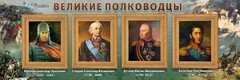 Стенд "Великие полководцы" - fgospostavki.ru - Уфа