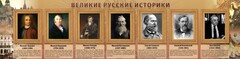 Стенд "Великие историки" - fgospostavki.ru - Уфа