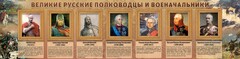 Стенд "Великие русские полководцы и военачальники" - fgospostavki.ru - Уфа