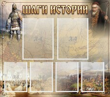 Стенд "Шаги истории" - fgospostavki.ru - Уфа