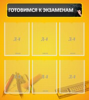 Стенд "Готовимся к экзаменам" Вариант 2 - fgospostavki.ru - Уфа