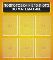 Стенд "Подготовка к ЕГЭ и ОГЭ по математике (6 карманов)" - fgospostavki.ru - Уфа